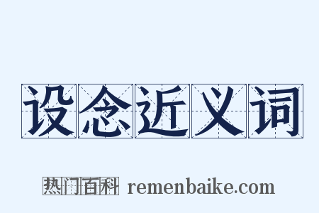 设念近义词是什么意思的图片